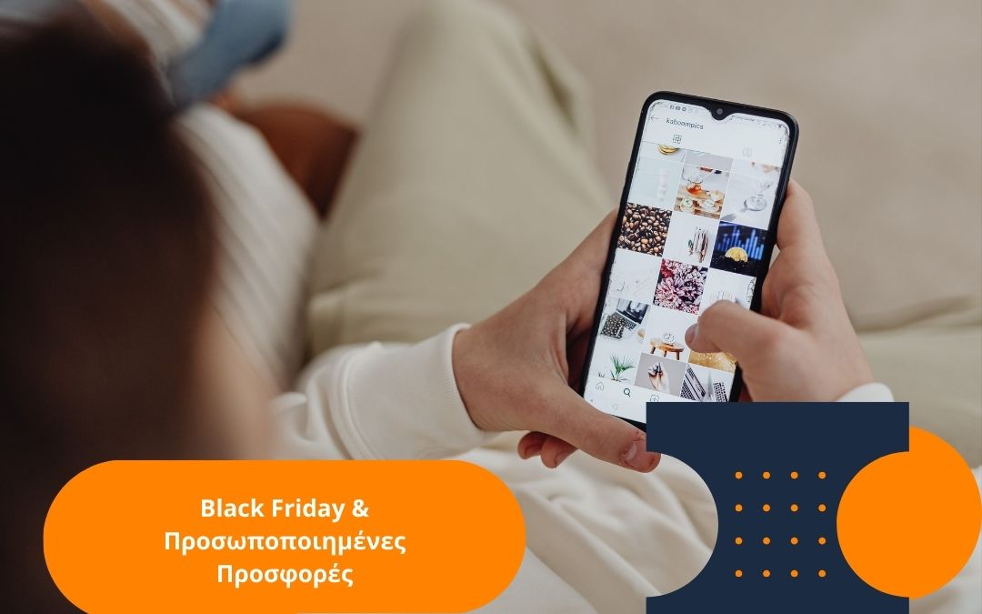 Το Digital Marketing και οι Προσωποποιημένες Προσφορές την Περίοδο της Black Friday