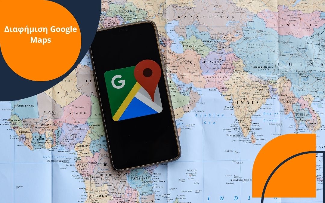 ΔΙΑΦΗΜΙΣΗ GOOGLE MAPS